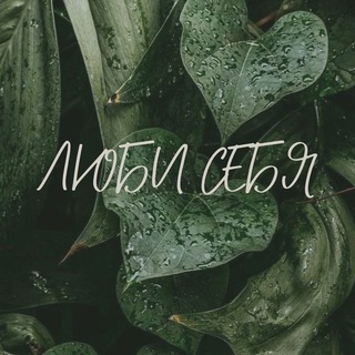 ✨Искусство любить себя✨