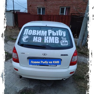 Ловим Рыбу на КМВ