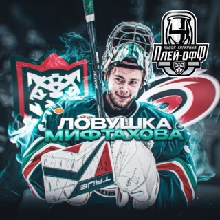 Ловушка Мифтахова⚡