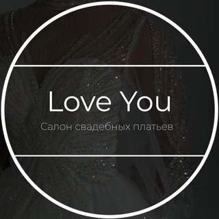 Лав Ю - Салон свадебных платьев | Удинский пассаж