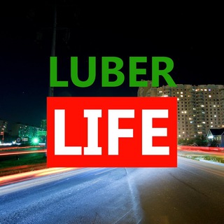 Люберцы LIFE
