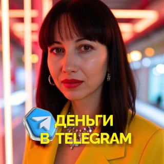 Деньги в Telegram | Любовь Власкина