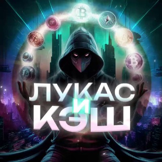 Лукас и Кэш | Crypto