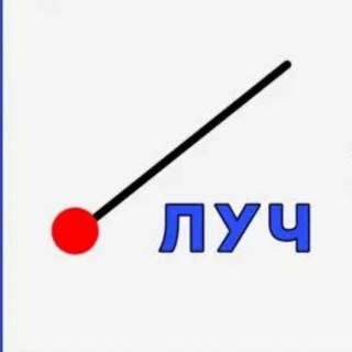 ЛУЧ