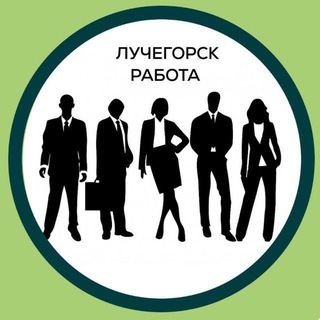 Работа Лучегорск