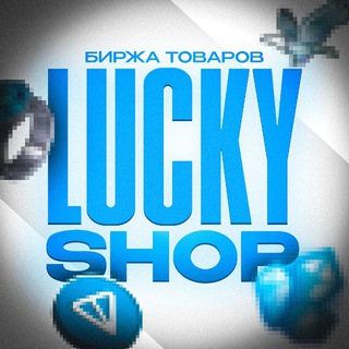 Lucky • Биржа товаров 💎