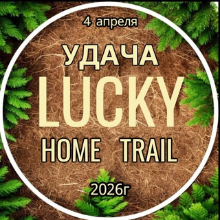 Домашний трейл Удача/Lucky trail