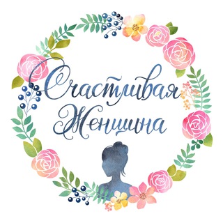 Счастливая женщина