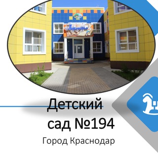 МАДОУ 194 "ЛУКОМОРЬЕ"
