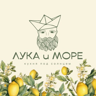 ЛУКА И МОРЕ| ресторан