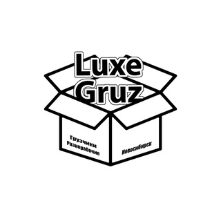 Luxe_Gruz / Работа / Подработка / Новосибирск