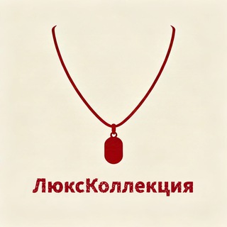 Украшения-ЛюксКоллекция
