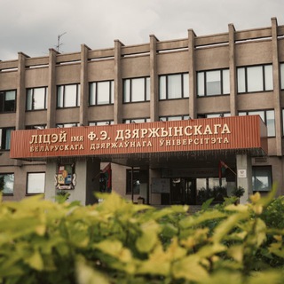 Лицей им. Ф.Э.Дзержинского БГУ