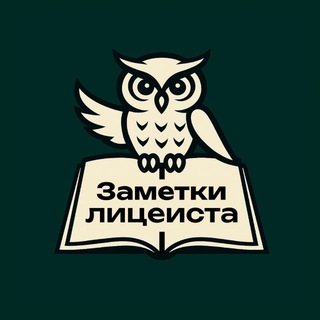 Заметки Лицеиста / Лицей НВ 💚