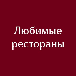 Любимые рестораны