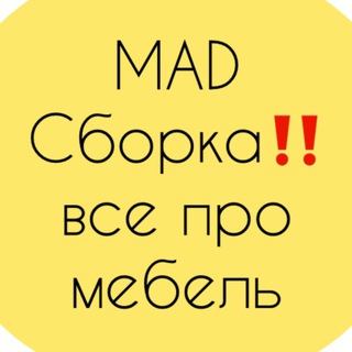 MAD Сборка