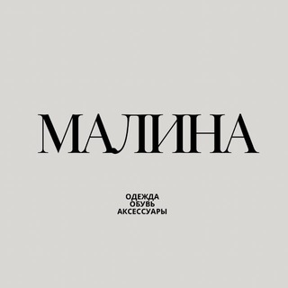 МАЛИНА •одежда•обувь•