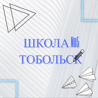 МАОУ СОШ №5 Г.Тобольск