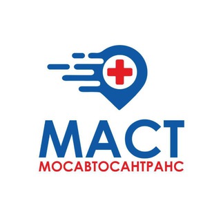 МАСТ | МОСАВТОСАНТРАНС 🚑