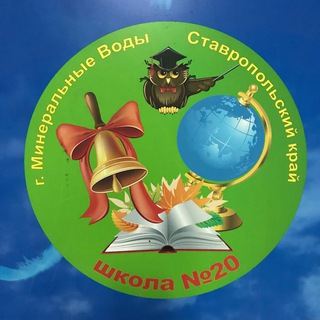 МБОУ СОШ 20 г. Минеральные Воды