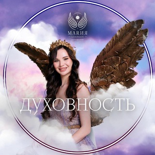 ДУХОВНОСТЬ💜БЛАЙБЕРГ.М
