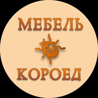 Мебель Короед