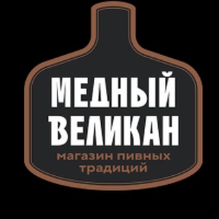 МАГАЗИНЫ МЕДНЫЙ ВЕЛИКАН🍻