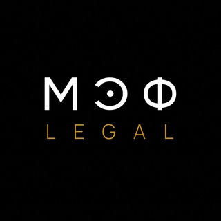 МЭФ LEGAL. Знаем, как правильно