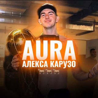 AURA АЛЕКСА КАРУЗО||МЕМЫ NBA🏀