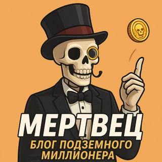 Мертвец | Блог Подземного Миллионера