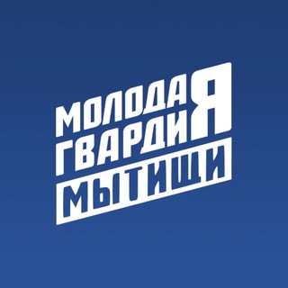 Молодая Гвардия | Мытищи