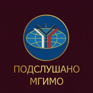 Подслушано МГИМО