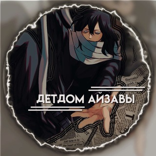 Детдом Айзавы