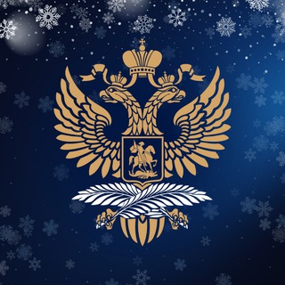 МИД России 🇷🇺