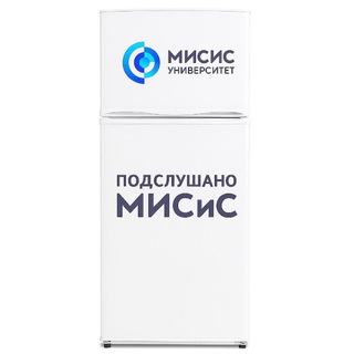 Подслушано МИСиС