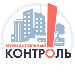 Муниципальный контроль