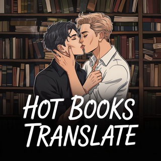 Пылающие страницы | Hot MM Books Translate