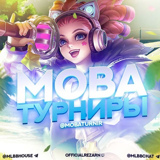 Турниры MOBA