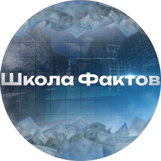 Школа Фактов | Факты и не только