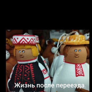 Жизнь после переезда. Беларусь 🇷🇺🇧🇾