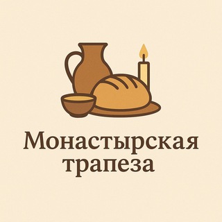 Монастырская трапеза