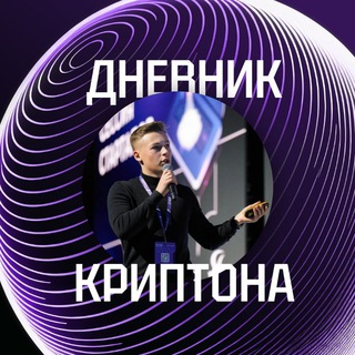 Дневник криптона