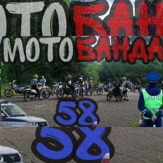 МОТО БАНДА | 58