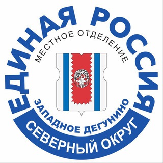 ЕДИНАЯ РОССИЯ ЗАПАДНОЕ ДЕГУНИНО