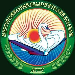 Многопрофильный педагогический колледж ЛГПУ❤️