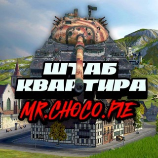 ШТАБ КВАРТИРА MR.CHOCO.PIE | Tanks Blitz