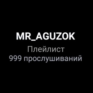 MR_AGUZOK (музыка-плелист)
