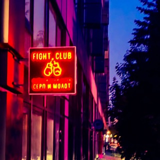 FIGHT CLUB СЕРП И МОЛОТ