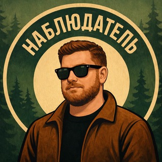 Наблюдатель