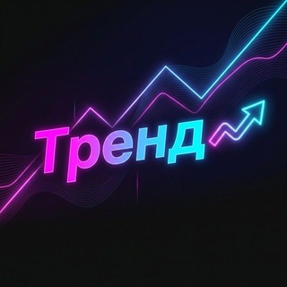 ТРЕНД